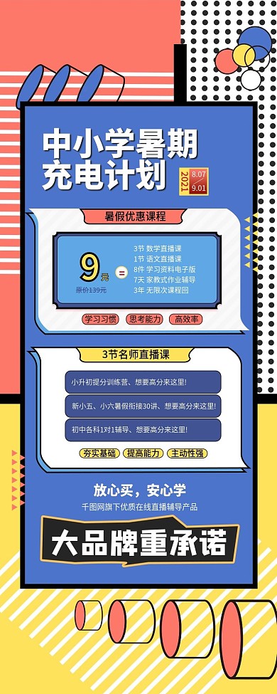 小升初中小学暑期培训教学直播手机端长图