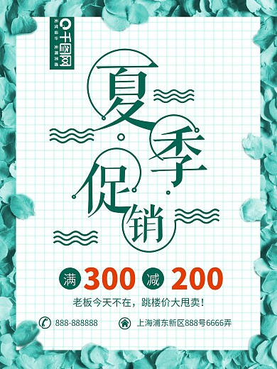 夏季促销清爽型绿色海报