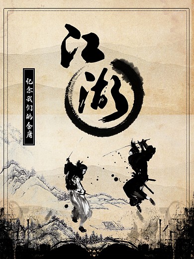 纪念金庸江湖海报设计