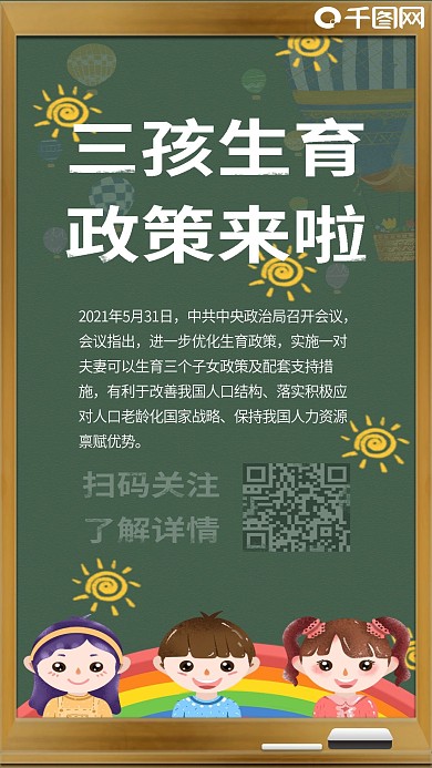 彩色三孩政策普及宣传黑板手机海报主图