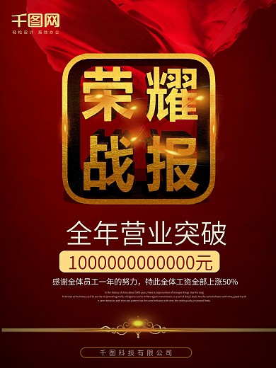 红金企业荣耀战报海报