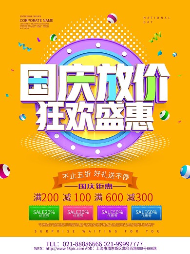 国庆放价节日促销海报设计