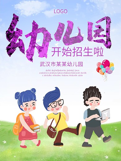 幼儿园招生海报