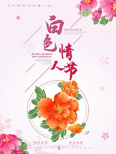 白色情人节鲜花促销海报