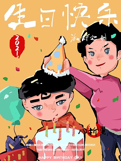 插画生日快乐海报