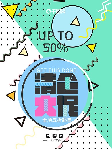 创意几何风清仓大促促销海报