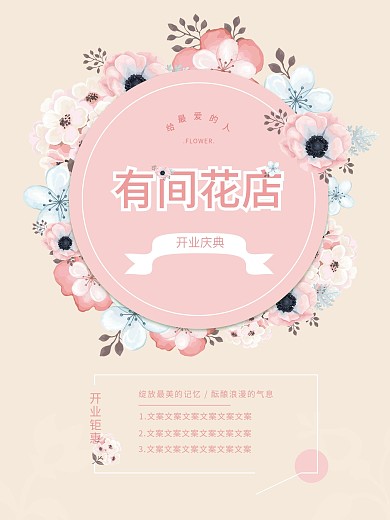开业庆典花店海报