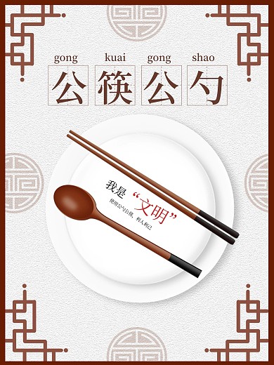 公益海报之公筷公勺文明用餐