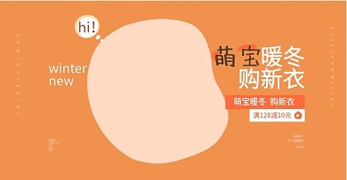 暖冬首页冬天新品海报