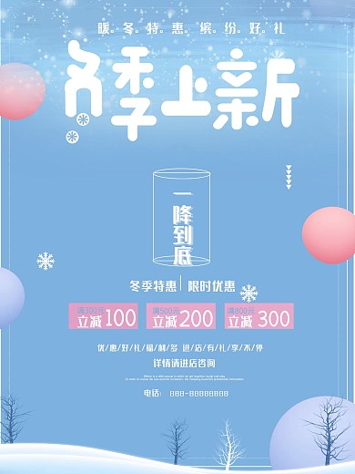 简约温馨冬季促销海报