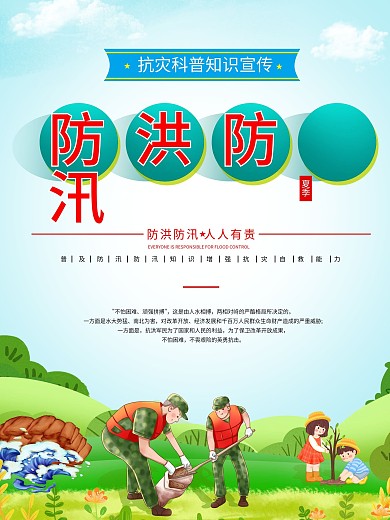 夏季防洪防汛抗灾科普知识宣传展板海报