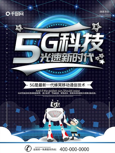简约蓝色科技风立体字5G科技宣传海报