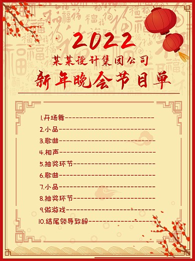 新年公司年会晚会节目单