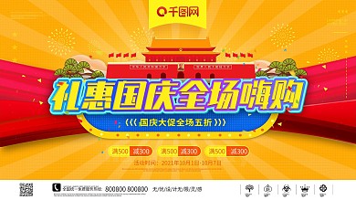 国庆节商场超市服装促销宣传展板海报