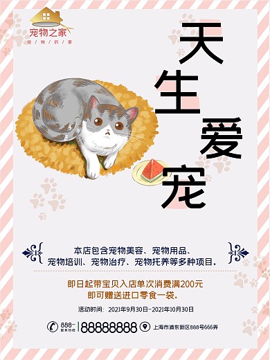 宠物店活动促销海报