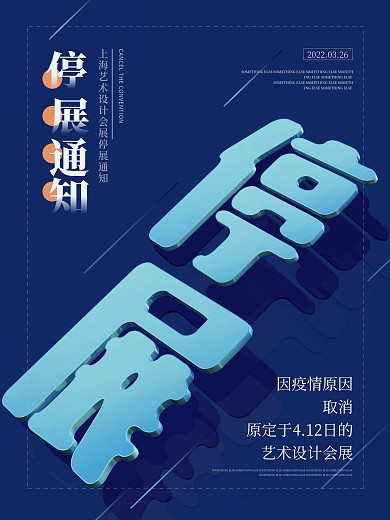疫情原因停展蓝色C4D宣传海报
