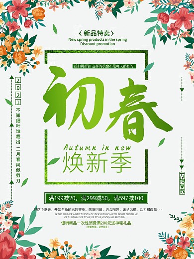 小清新初春焕新季促销海报设计