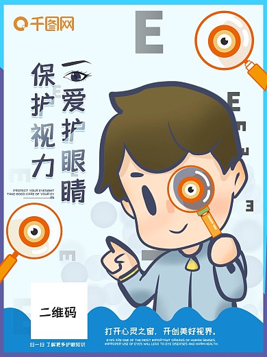 保护视力爱护眼睛