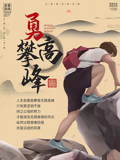勇攀高峰企业文化励志语录海报