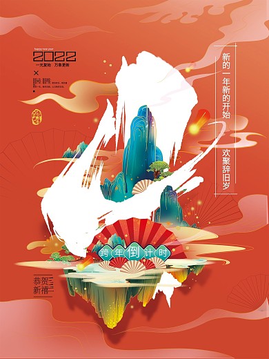 国潮手绘新年节日倒计时海报