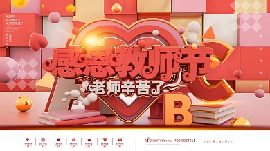 原创C4D红色教师节宣传展板