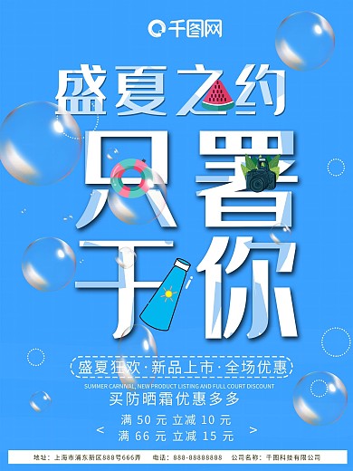 蓝色卡通暑期促销只暑于你