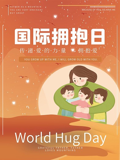 国际拥抱日宣传海报