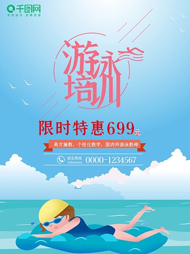 儿童少儿卡通创意游泳培训促销海报设计