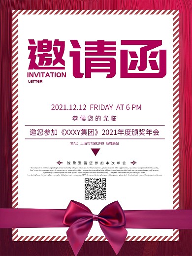 红色小清新年会邀请函海报设计