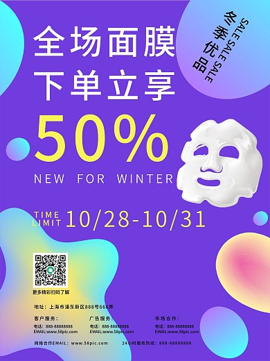面膜促销海报设计
