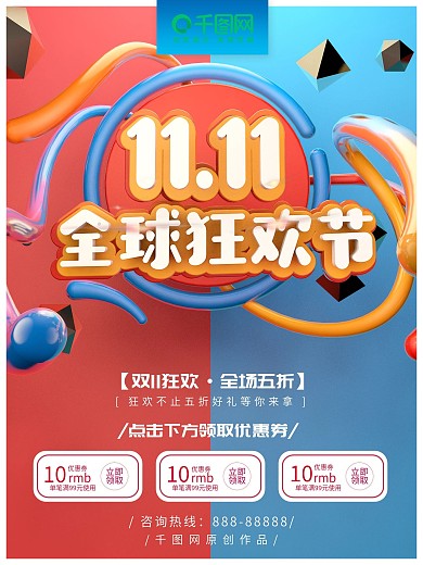 双十一全球狂欢节C4D海报