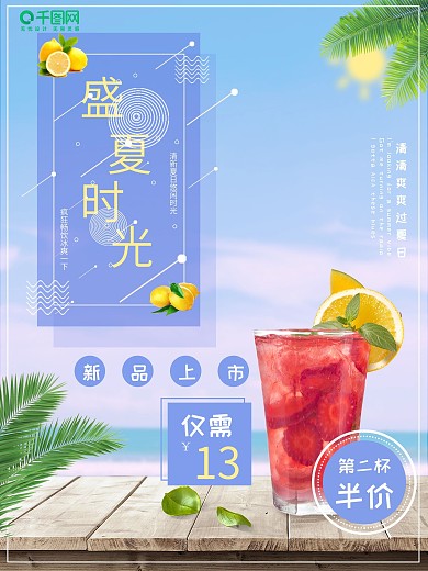 盛夏时光饮品宣传海报展板