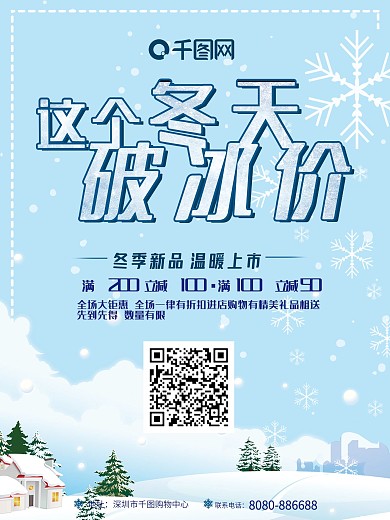 冬季促销海报