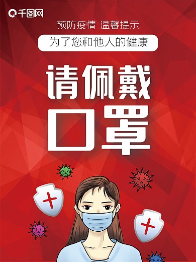 请佩戴口罩 罩 防疫 疫情 新冠