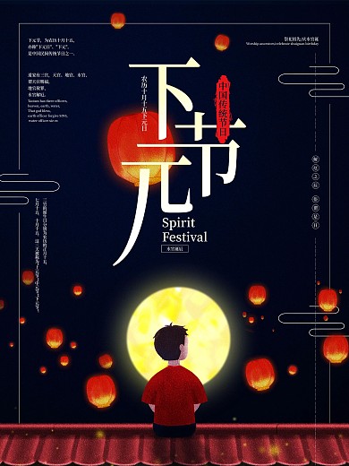 中国传统节日下元节海报设计