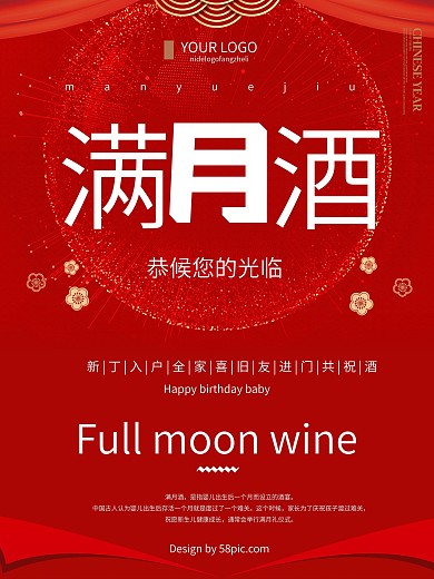 红色创意简约满月酒宣传海报