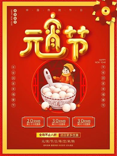 正月十五牛年元宵节汤圆商场促销宣传海报