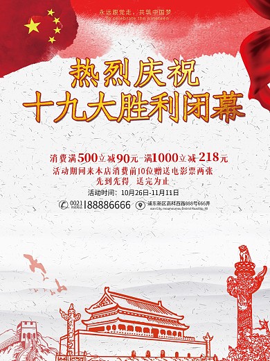 十九大闭幕党建风格促销海报