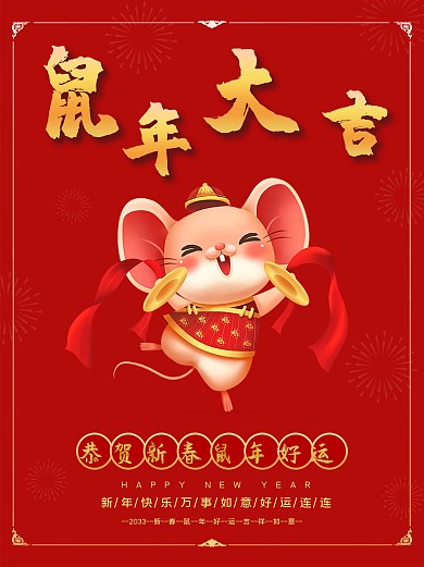 鼠年大吉新年红色简洁海报