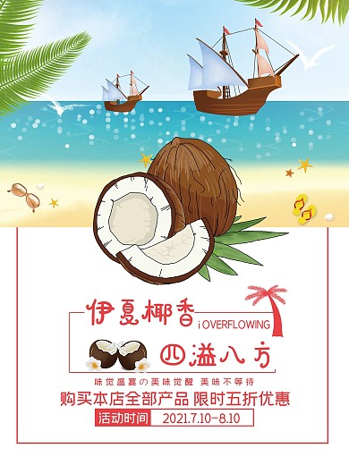 创意椰子促销海报设计