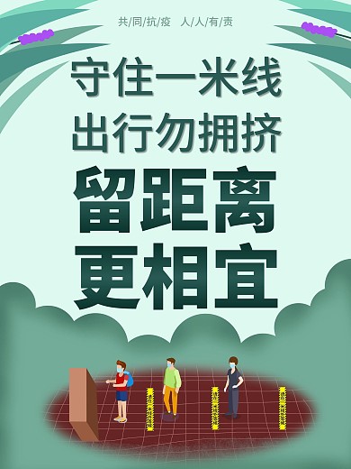 守住一米线 留距离 更相宜 原创