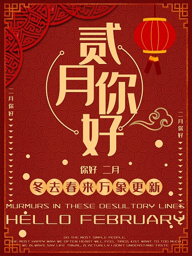 红色高端大气中国风月份二月你好二月海报