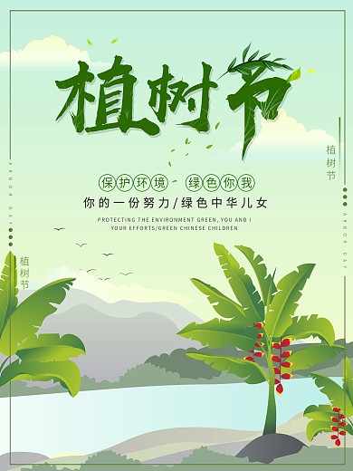 原创手绘植树节海报