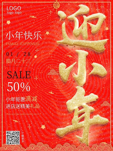 喜庆创意节日迎小年促销宣传海报