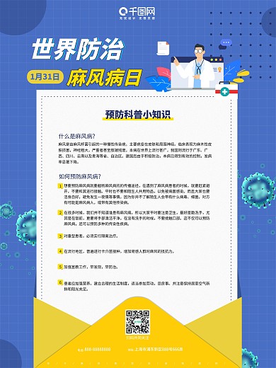 世界防治麻风病日公益海报