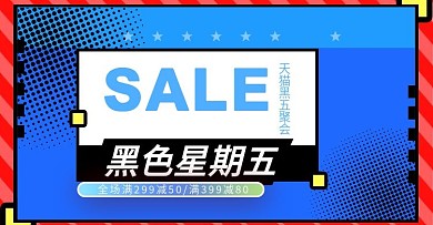天猫黑色星期五banner宣传