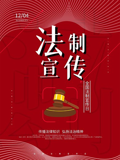 全国法制宣传日海报