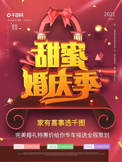 原创C4D甜蜜婚庆季婚宴海报设计