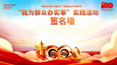 建党100周年为群众办实事签名墙党建展板