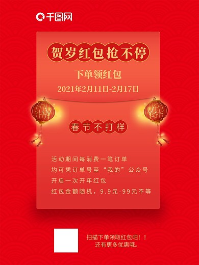 2021春节红包海报促销优惠活动